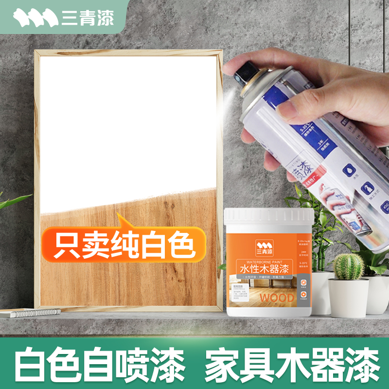 三青白色自喷漆家具木器漆白色哑光白柜子水性油漆刷木板白漆自喷