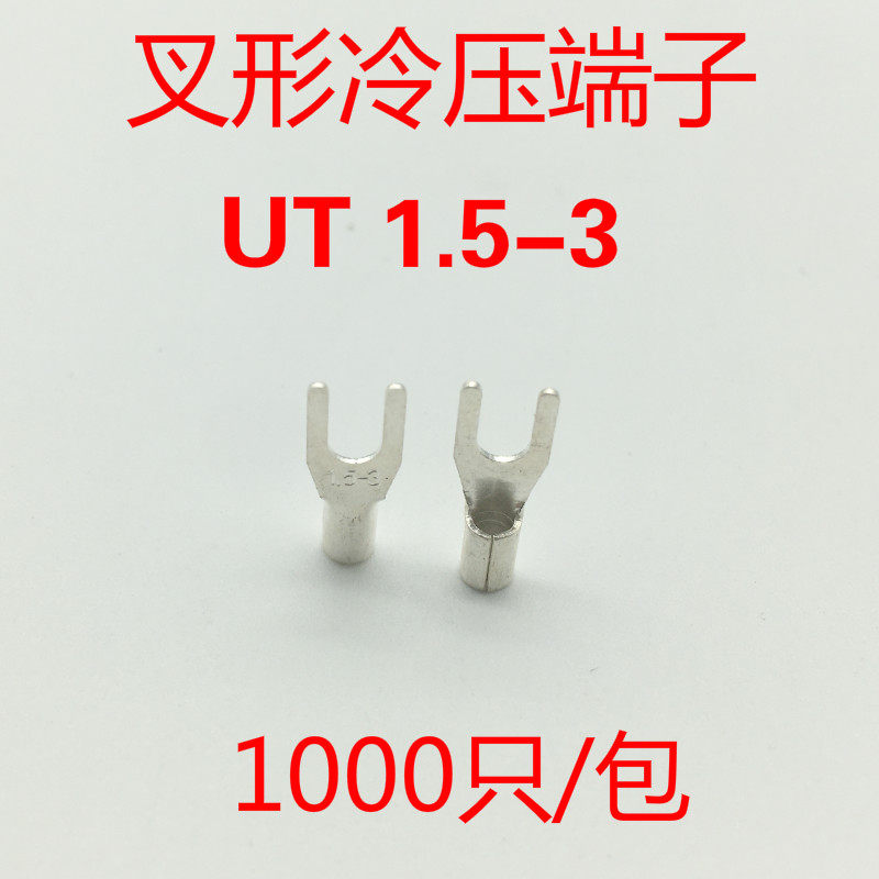 UT1.5-3冷压接线端子 接线鼻 铜线耳 叉形裸端头铜鼻子接头1000只,电子/电工,接线端子,淘宝优惠券,粉丝福利购,淘宝优惠卷