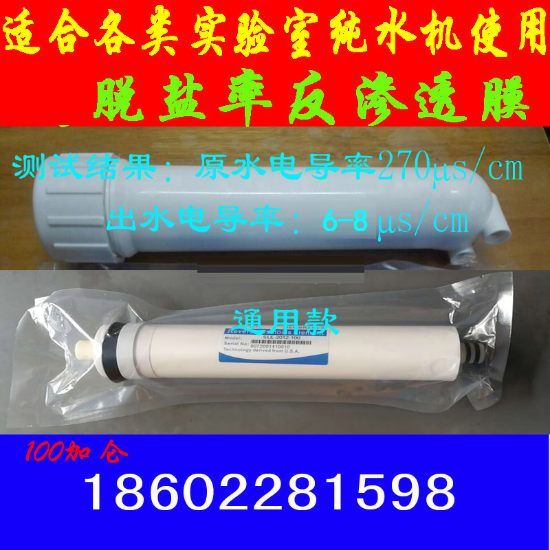 实验室纯水机膜通用款优普 和泰 天创 摩尔 易普易达反渗透柱