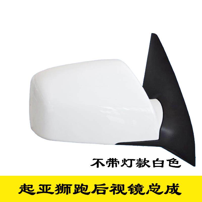 起亚狮跑倒车镜后视镜反光镜总成无灯带灯原车品质带漆免烤漆狮跑