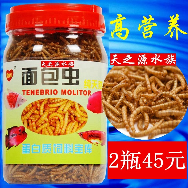 爱鱼红面包虫干鱼食天然黄粉虫大麦虫通用营养金龙鱼增色鹦鹉鱼食