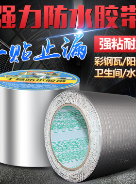 丁基防水胶带全能补漏快速强力万能屋顶房顶漏水防水贴车顶材料