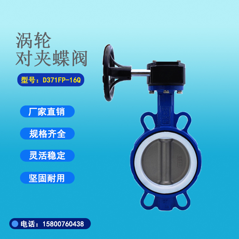 涡轮对夹蝶阀D371X-16Q球墨体\不锈钢板\球墨板\304\尼龙\衬胶板