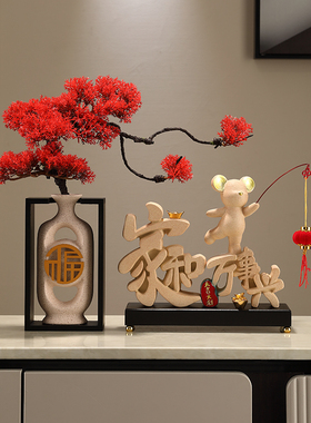 家和万事兴禅意摆件玄关新中式装饰品高级感搬家入宅礼品喜迎客松