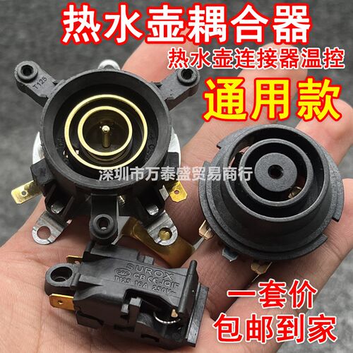 原厂热水壶配件快速电热水壶底座连接器温控器开关底盘壶芯耦合器