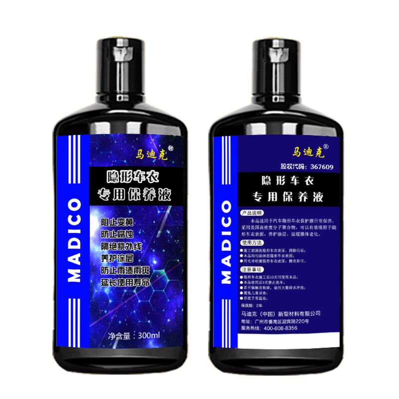 车衣养护液漆面保护膜保养液车衣清洁剂马迪克三合一车衣保养技术