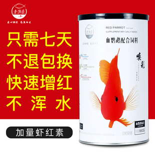 老鱼匠血鹦鹉鱼饲料增红增色罗汉鱼发财鱼专用鱼食地图鱼热带鱼粮