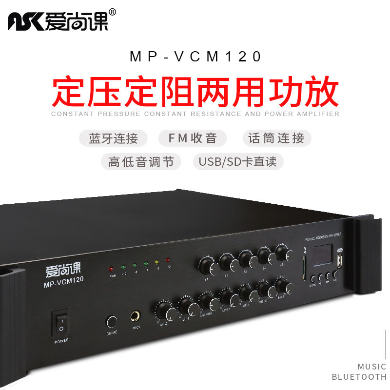 爱尚课 MP-VCM系列 大功率500W定压功放机专业五分区功放公共广播
