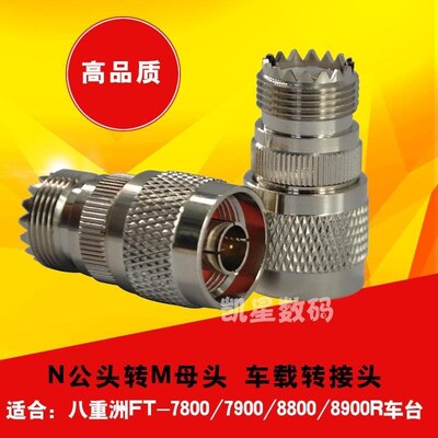 对讲机转接头M母转N公 八重洲车台FT7900R/8800R/8900R天线转接头