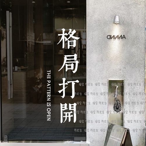 格局打开有趣交互贴纸 服装店咖啡店门玻璃贴 推门请进装饰欢迎贴