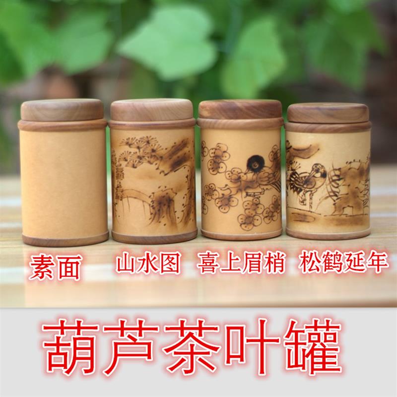 天然葫芦茶叶罐摆件梨木口盖礼物礼品罐子茶叶筒子随身携带小号