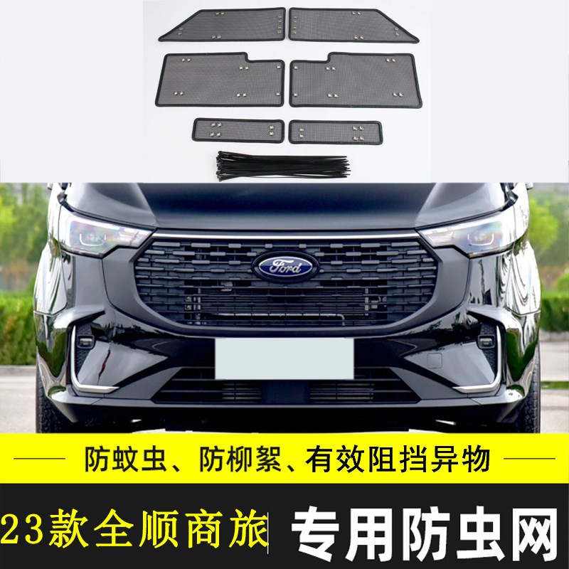 适用于福特新世代 E 全顺汽车防虫中网冷凝器格栅防尘过滤水箱网