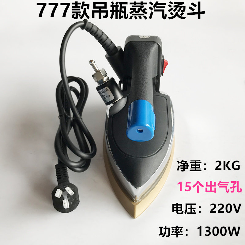 777吊瓶蒸汽电烫斗挂式电熨斗服装干洗窗帘大汽量双蒸汽烫斗1300W