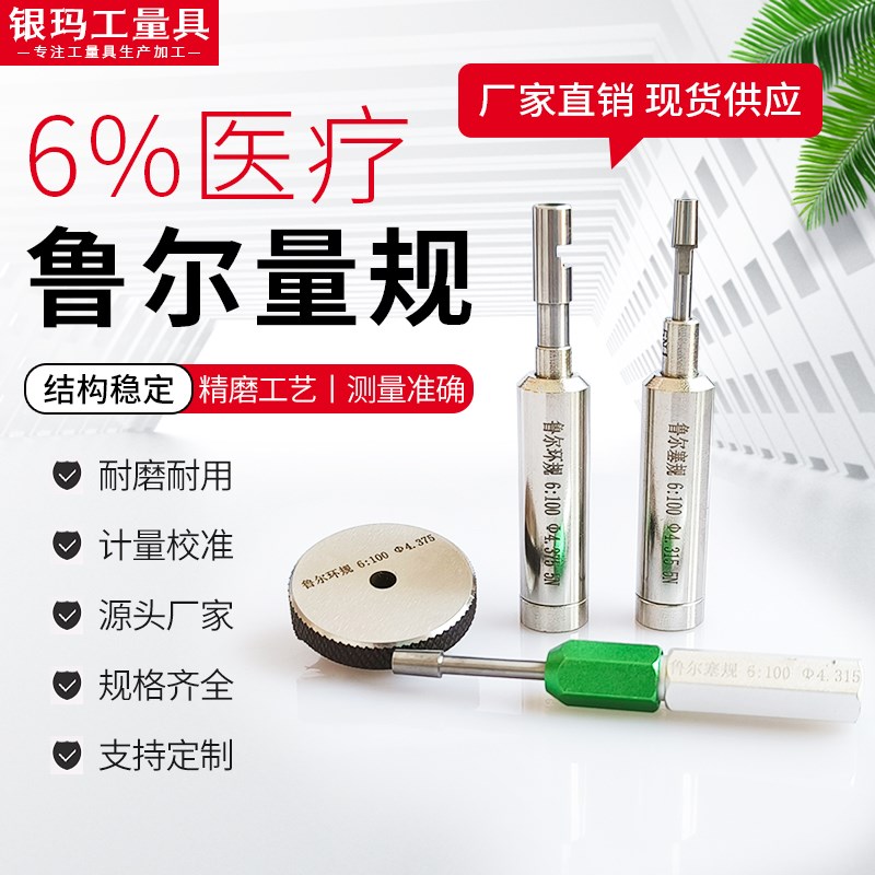 接头量规6%鲁尔量规6:100国标锥度塞规环规5N力鲁尔接头量规图片