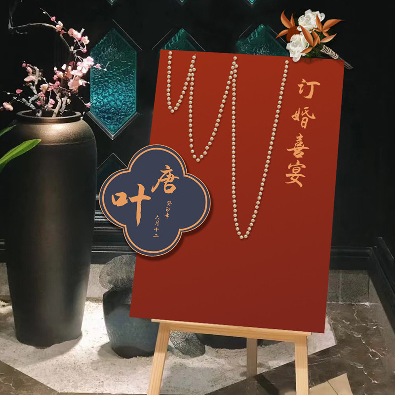 新中式订婚宴迎宾展架结婚婚礼引导水牌指示牌子定制kt板装饰布置,节庆用品/礼品,装扮布置套餐,淘宝优惠券,粉丝福利购,淘宝优惠卷