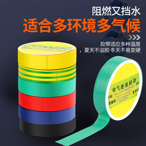 电工胶带绝缘电胶布PVC高粘防水胶带电器电线汽车线束带黑色胶布