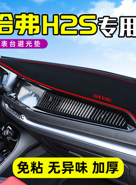 哈弗H2防晒避光垫哈佛H2S中控仪表台遮阳改装汽车用品装饰内饰品