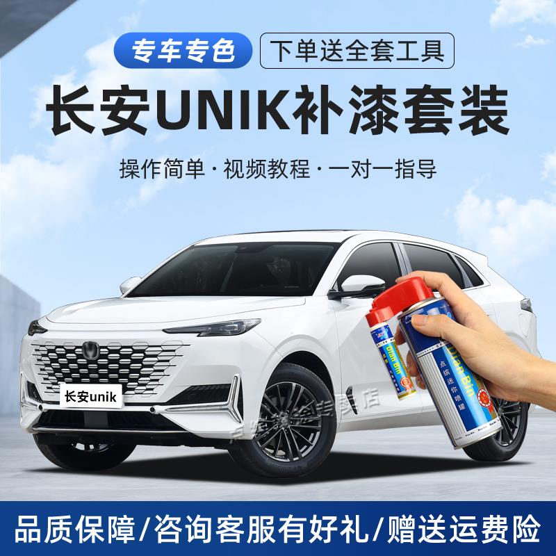 长安unik补漆笔星钻黑色星际灰碧空蓝珍珠白色车漆划痕修复自喷漆