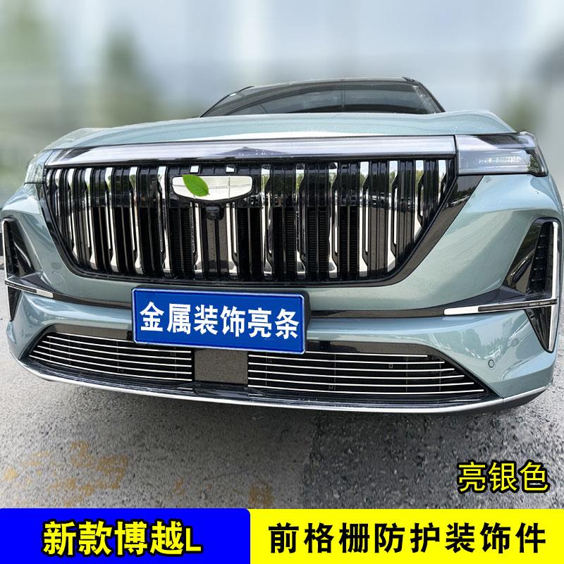 23-25款博越L中网前杠改装饰条防虫网前脸保险杠专用汽车用品配件