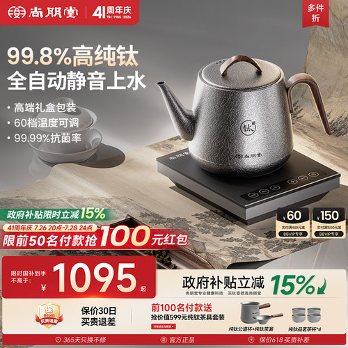 尚朋堂纯钛自动上水静音烧水壶