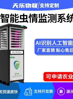 虫情测报灯虫情监测系统智慧农业自动识别农林业病虫诱虫识别分析