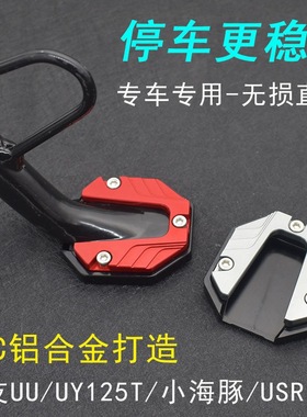铃木优友UU/UY12T改装边撑垫UCR USR125侧边撑底座防滑小脚垫