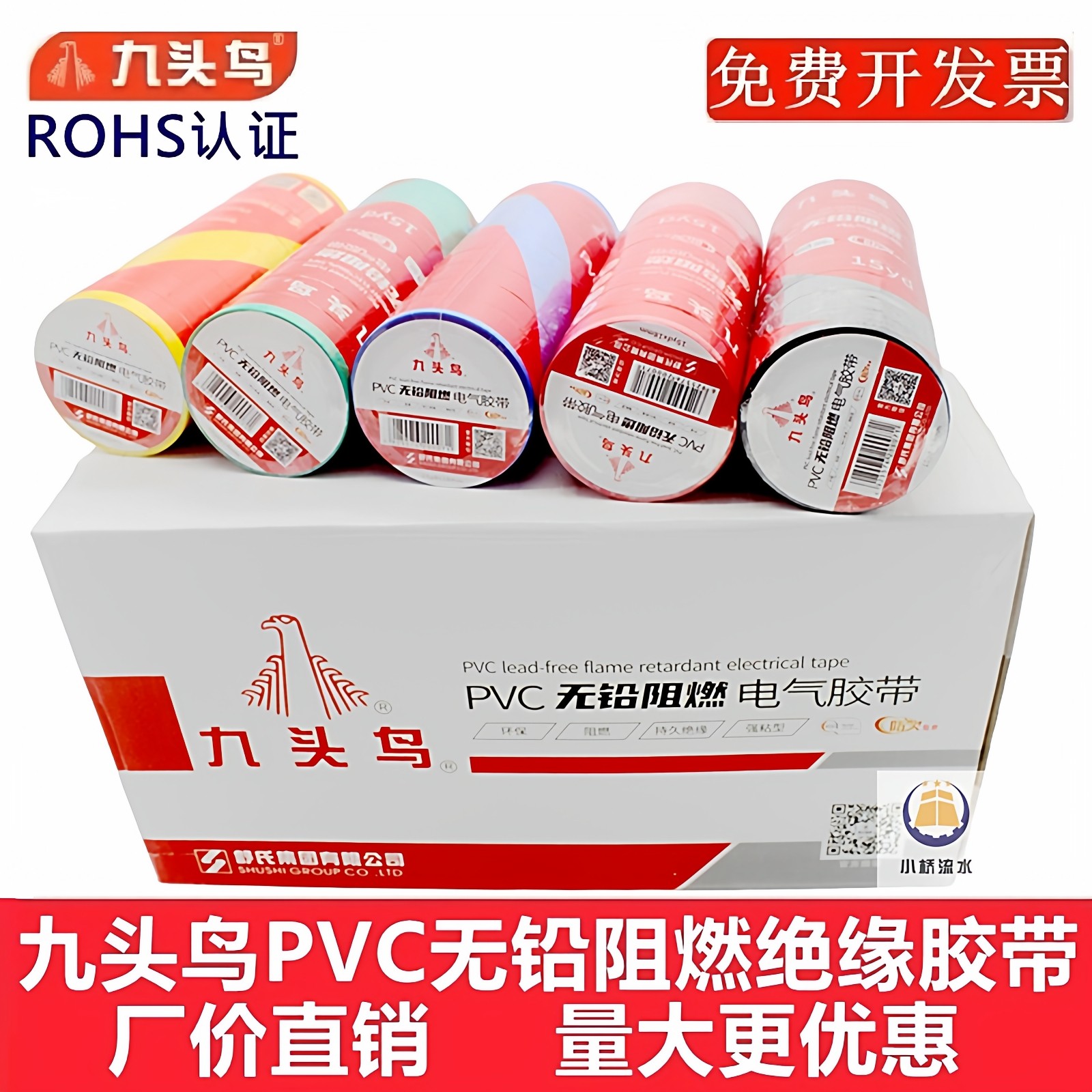 九头鸟PVC无铅阻燃电工胶带防水电胶布舒氏电气线耐高温绝缘胶布
