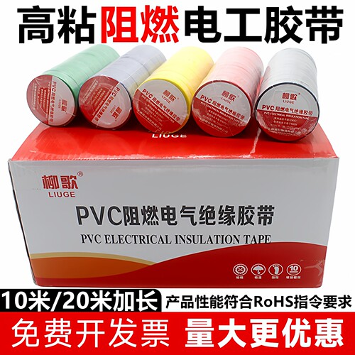 柳歌PVC电工胶带绝缘防水阻燃黑
