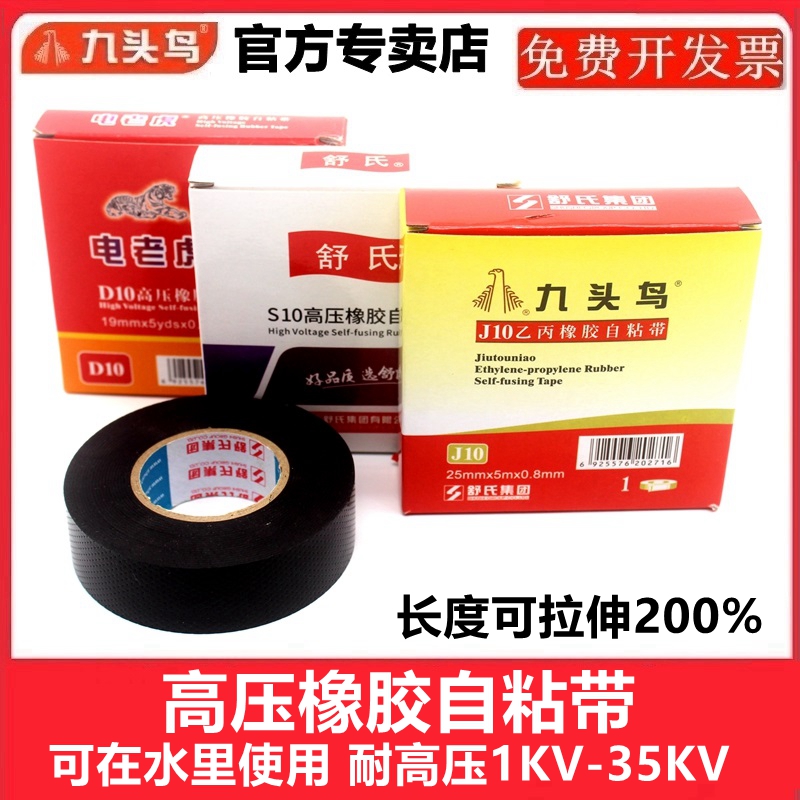 九头鸟高压自粘带绝缘防水耐高压