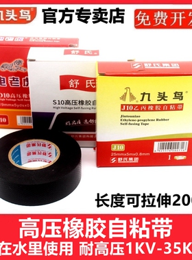 九头鸟高压橡胶自粘带电老虎防水电工胶布绝缘胶带舒氏耐高压高温