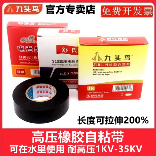 九头鸟高压自粘带绝缘防水耐高压