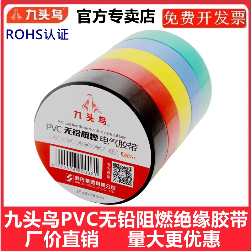 九头鸟PVC无铅阻燃电工胶带防水电胶布舒氏电气线耐高温绝缘胶布