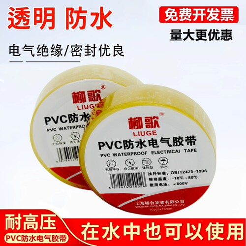 柳歌PVC防水电气胶带绝缘耐高压