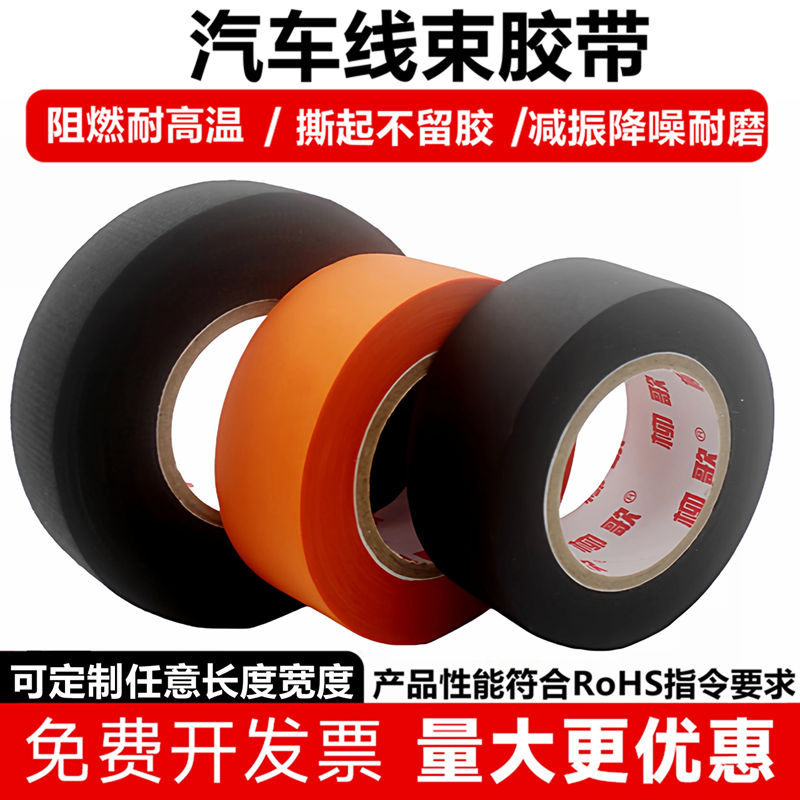 柳歌汽车线束胶带阻燃耐高温缠发动机舱绒布降噪电工绝缘布基胶布