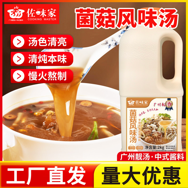佐味家菌菇风味汤2KG不辣火锅汤底粉面汤底高汤调料酱料餐饮商用