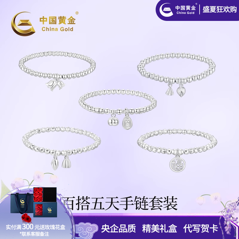 中国黄金简约五天手链套装五件套