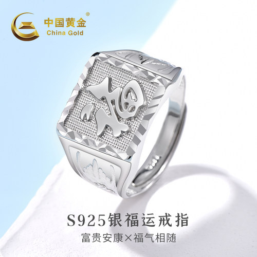 中国黄金福运银戒指送男友