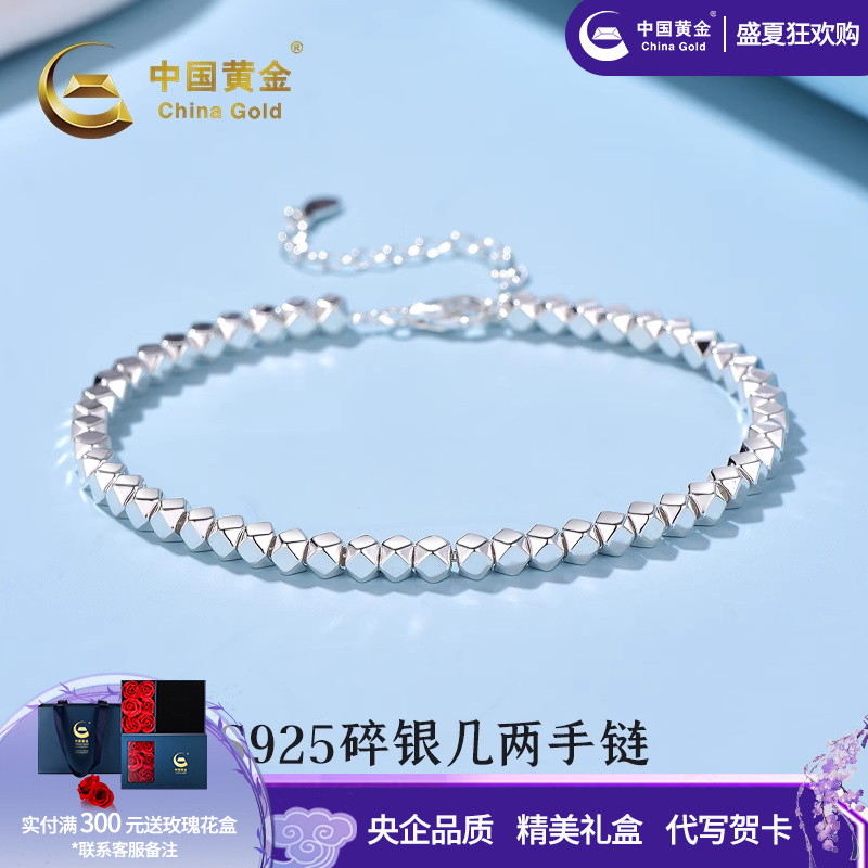 中国黄金S925银碎银几两手链