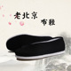 一脚蹬透气批发布鞋 怀旧款 男 冲服尼圆口男鞋 老北京人工千层底布鞋