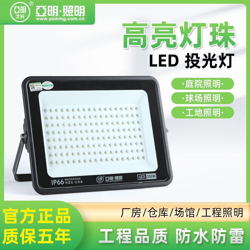 亚明led投光灯户外照明射灯店铺招牌射灯室外防水广告灯门头探照