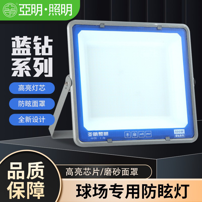 亚明防眩晕led投光灯户外篮球场体育场高杆室外照明不刺眼泛光灯