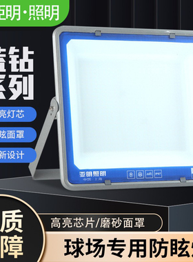 亚明防眩晕led投光灯户外篮球场体育场高杆室外照明不刺眼泛光灯