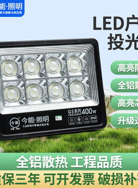 今能led投光射灯户外防水工业车间厂房照明庭院探照路灯超亮强光