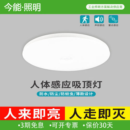 今能人体雷达感应灯吸顶灯人来即亮楼梯过道走廊灯红外智能声控灯