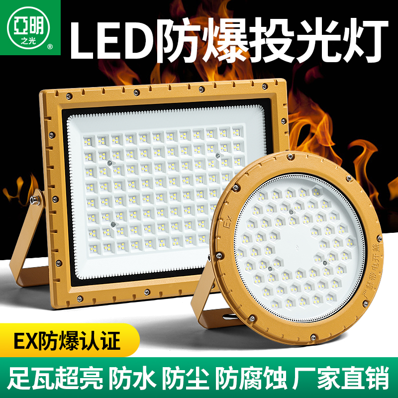LED防爆仓库车间化工厂加油站防腐防尘防爆投光灯黄色户外防爆灯
