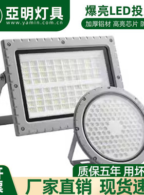 led亚明防爆灯仓库加油站车间化工厂防腐防爆耐高温泛光投光灯具