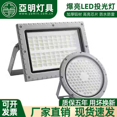 led亚明防爆灯仓库加油站车间化工厂防腐防爆耐高温泛光投光灯具