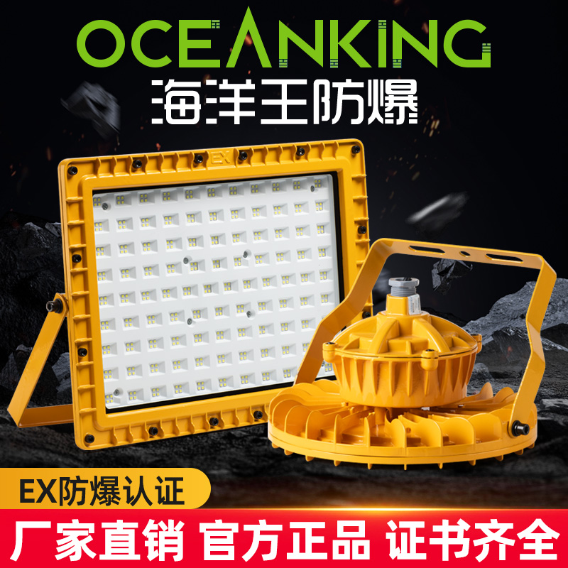 海洋王防爆led灯仓库厂房led隔爆型投光灯车间加油站化工厂户外