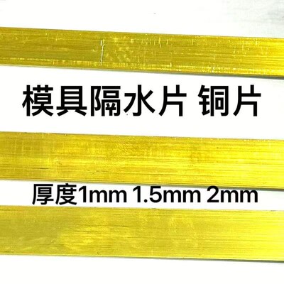 热销模具隔水片 铜片 铝片 不锈钢隔水1/1.5/2厚*宽度 8 10 12 14