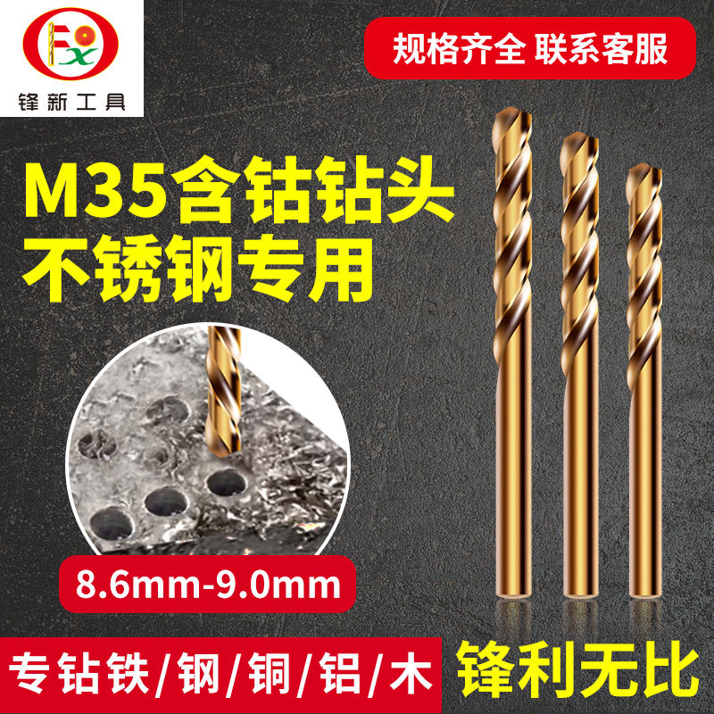 热销不锈钢转头含钴麻花钻打孔高速钢钻头8.6/8.7/8.8/8.9/9.0MM